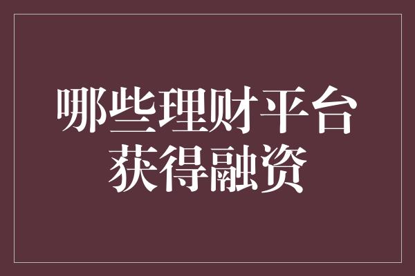 哪些理财平台获得融资