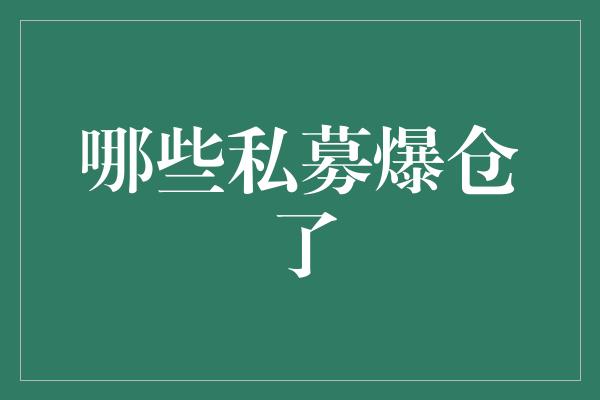 哪些私募爆仓了