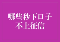 揭秘那些能让你秒下口子却不上征信的秘密基地