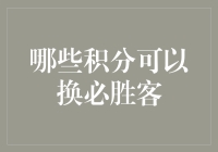 如果积分可以换必胜客，我愿用所有积分换取一个不饿的状态