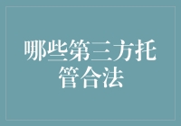 哪些第三方云存储平台可以合法使用以保护个人隐私与数据安全