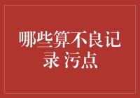 什么是个人信用报告中的不良记录？