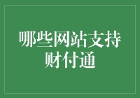 财付通支持哪些网站？揭秘你不知道的秘密！