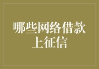 哪些网络借款上征信？解析个人贷款的信用记录影响