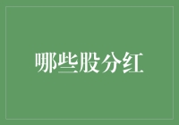 股市红利：如何筛选高分红股助力财务稳健增长