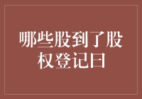 股权登记日：把握股东身份的关键时刻