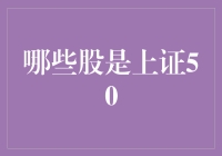 揭秘！这些股竟然都是上证50？！