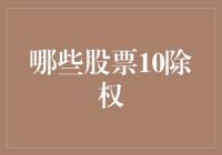 股票10除权：那些年我们追过的除权狂潮