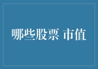 谁是市场王者？探究全球市值最高的股票