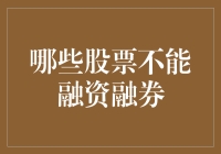 哪些股票不能被融资融券：理解规则与限制