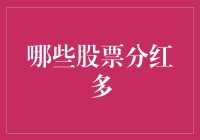 哪些股票分红多？揭秘股息王的秘密