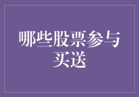 股票市场中的买送策略：哪些股票参与其中