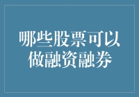 哪些股票可以做融资融券？如何选择优质标的？