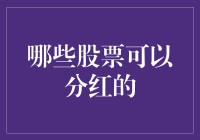 股票分红大揭秘：哪些股票能给你发年终奖