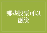 嘿！这些股票真的能融到资？不信你看！