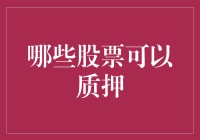 哪些股票可以质押？质押股票大揭秘