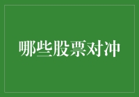 股市狂人：如何用对冲策略把稳赚不赔变成现实？