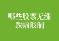 深度解读：哪些股票无涨跌幅限制？——从科创板到北交所的市场观察