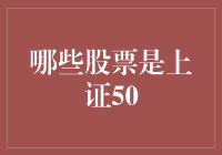 哪些股票构成上证50指数？深入解析成分股及其投资价值