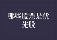 哪些股票是优先股：优先股投资策略解析与风险提示