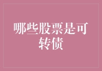 可转债市场：哪些股票适合发行可转债？