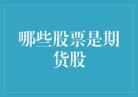 期货股：从韭菜到金股只差一个涨停板