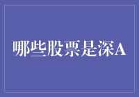 浅析深A股市：哪些股票值得关注？