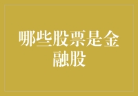 金融股：不是每一只股票都披着金融的外衣