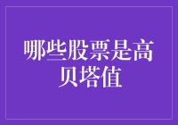 选取高贝塔值股票：风险与回报的权衡