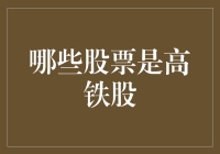 如何识别高铁概念股？选股的几个关键点