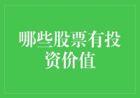 如何识别具有投资价值的股票：一项深度分析