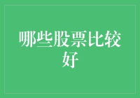 2023年值得投资的优质股票推荐：稳健增长与创新并重