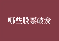 股市恋爱指南：教你如何优雅地和破发股票说分手