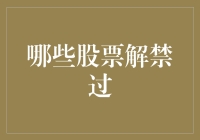 嘿！那些被解禁的股票，到底是谁在操控市场？