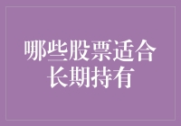 选择适合长期持有的优质股票：构建稳健的投资组合