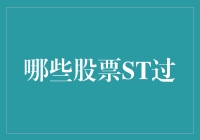 股票界的过山车奇遇记——哪些股票坐过ST过山车