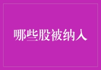 哪些股被纳入北向资金成分股：市场新趋势背后的秘密