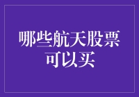 买航天股票，是飞向太空的另一种方式？