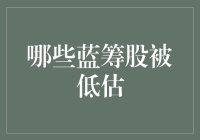 探索被市场低估的蓝筹股：寻找价值投资的新机遇