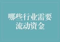 为什么只有金融行业才可以把流动资金当饭吃？