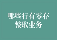 从零存整取到整存整取，我的零钱有了新家