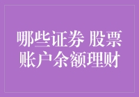 股票账户余额理财：如何让闲置资金发挥最大效用