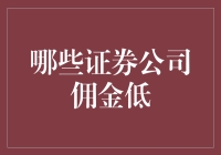 嘿！到底哪家证券公司的佣金最低？