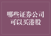 从港股新手到投资高手：解锁港股投资攻略