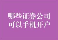 手机开户，证券公司大比拼：谁是你的开户神器？