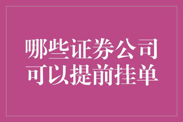 哪些证券公司可以提前挂单