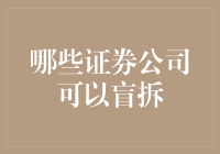 证券公司的盲拆模式：哪些机构能为投资者带来光明？