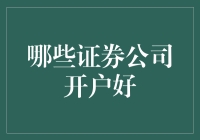 老司机的理财秘籍：哪些证券公司开户最好？