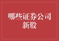 中国哪些证券公司为新股提供服务？——从投资者视角洞察新股发行市场