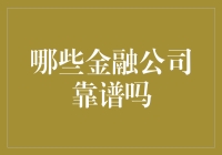 哪些金融公司靠谱？深入解析金融公司信誉评估要点